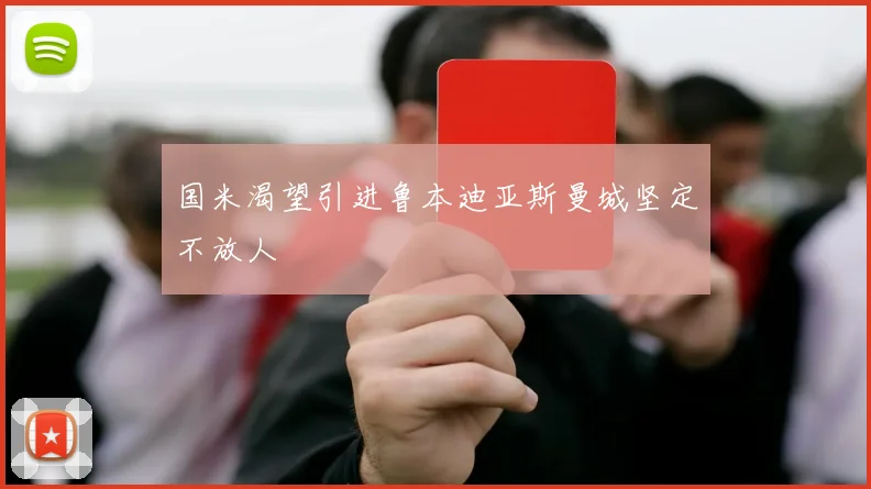 国米渴望引进鲁本迪亚斯曼城坚定不放人