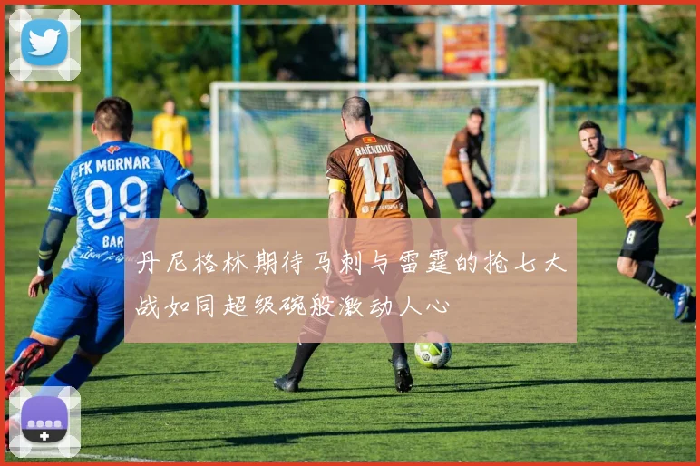 丹尼格林期待马刺与雷霆的抢七大战如同超级碗般激动人心