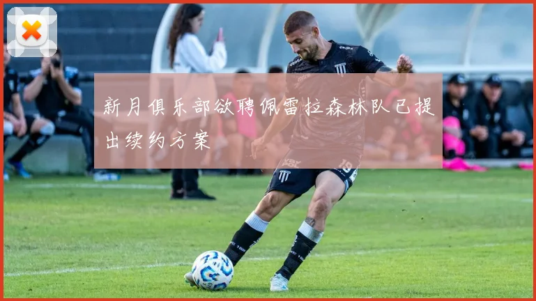 新月俱乐部欲聘佩雷拉森林队已提出续约方案