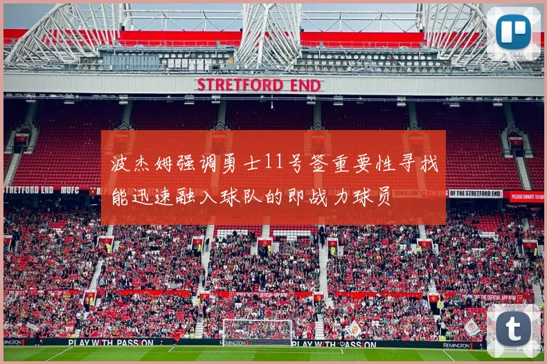 波杰姆强调勇士11号签重要性寻找能迅速融入球队的即战力球员
