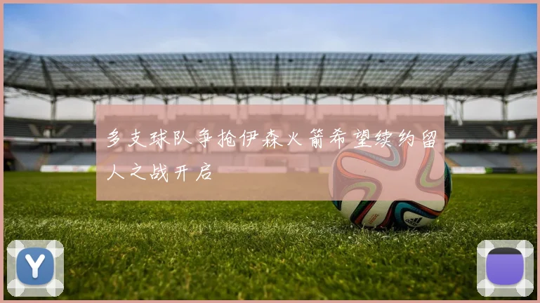 多支球队争抢伊森火箭希望续约留人之战开启