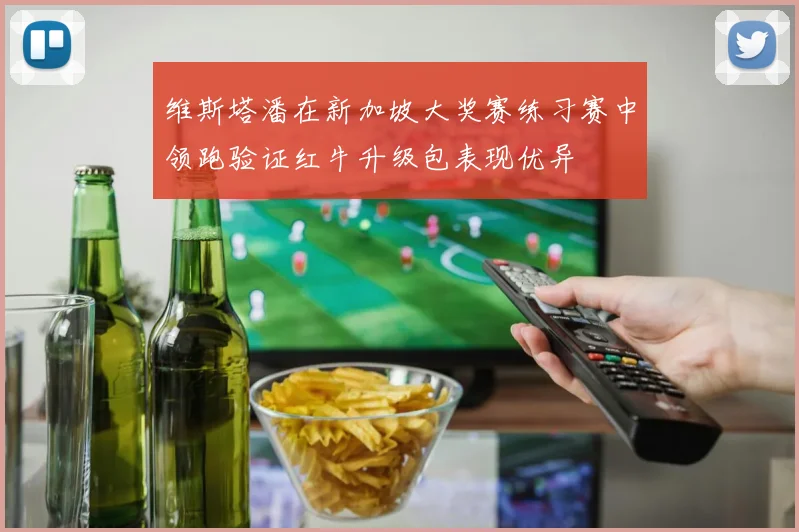 维斯塔潘在新加坡大奖赛练习赛中领跑验证红牛升级包表现优异