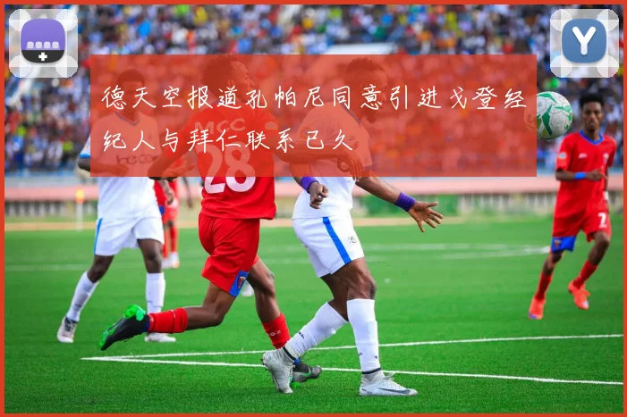 德天空报道孔帕尼同意引进戈登经纪人与拜仁联系已久